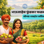 भाऊसाहेब फुंडकर फळबाग योजना 2026