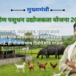 मुख्यमंत्री ग्रामीण पशुधन उद्योजकता योजना 2026: अनुदान, अर्ज प्रक्रिया आणि संपूर्ण माहिती