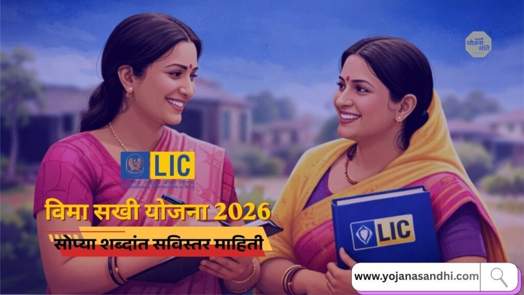 LIC विमा सखी योजना 2026