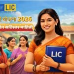 LIC विमा सखी योजना 2026