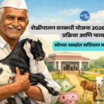 शेळीपालन सरकारी योजना 2026www.yojanasandhi.com