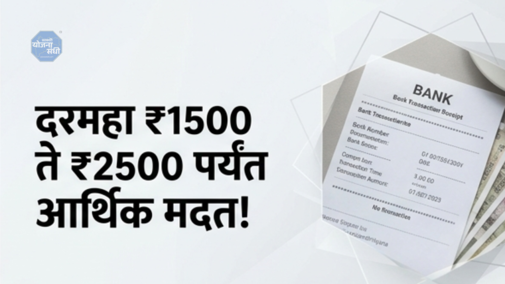 आजच्या धावपळीच्या आणि महागाईच्या काळात समाजातील अनेक लोक असे आहेत, जे रोजच्या गरजा भागवण्यासाठीही संघर्ष करत आहेत. विशेषतः ज्यांच्याकडे स्थिर उत्पन्न नाही, अशा लोकांसाठी सरकारकडून दिला जाणारा आधार म्हणजेच संजय गांधी निराधार अनुदान योजना.