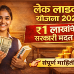 लेक लाडकी योजना 2026 अंतर्गत मुलींना ₹1 लाखांपर्यंत आर्थिक मदत मिळते. पात्रता, अर्ज प्रक्रिया आणि फायदे जाणून घ्या सोप्या मराठीत.