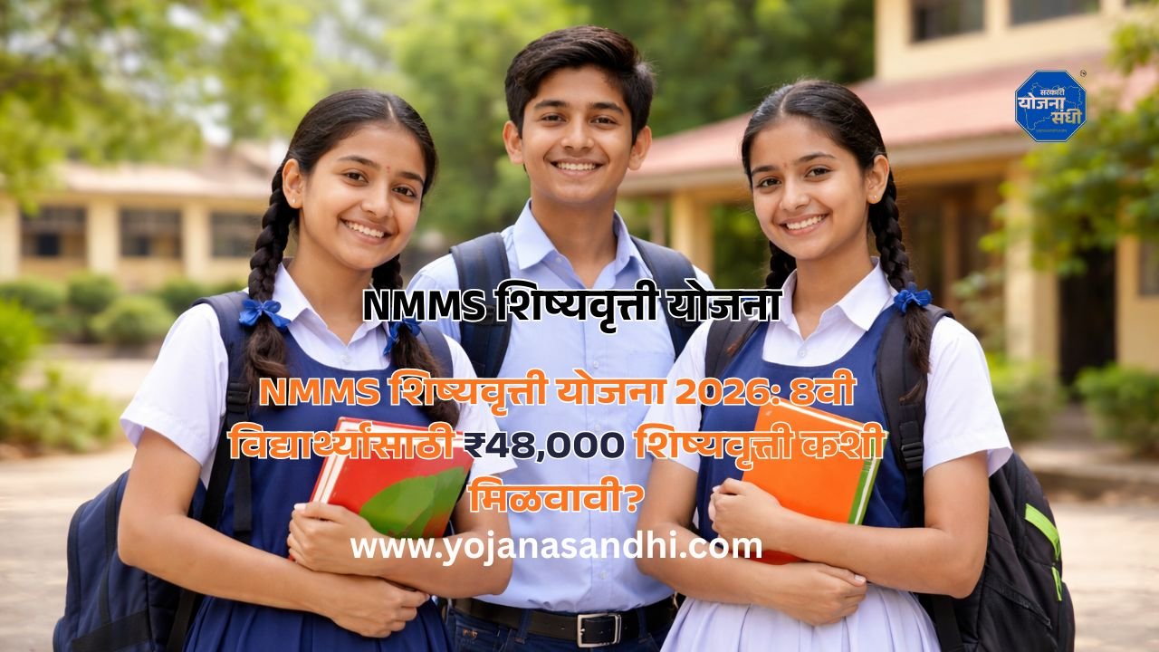 आजच्या काळात शिक्षण महाग होत चाललं आहे. अशा वेळी गरीब पण हुशार विद्यार्थ्यांसाठी सरकारकडून दिली जाणारी NMMS शिष्यवृत्ती योजना (National Means-cum-Merit Scholarship Scheme) ही खरंच एक मोठी संधी आहे.