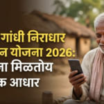 आजच्या धावपळीच्या आणि महागाईच्या काळात समाजातील अनेक लोक असे आहेत, जे रोजच्या गरजा भागवण्यासाठीही संघर्ष करत आहेत. विशेषतः ज्यांच्याकडे स्थिर उत्पन्न नाही, अशा लोकांसाठी सरकारकडून दिला जाणारा आधार म्हणजेच संजय गांधी निराधार अनुदान योजना.